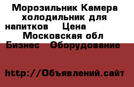 Морозильник Камера холодильник для напитков  › Цена ­ 18 000 - Московская обл. Бизнес » Оборудование   